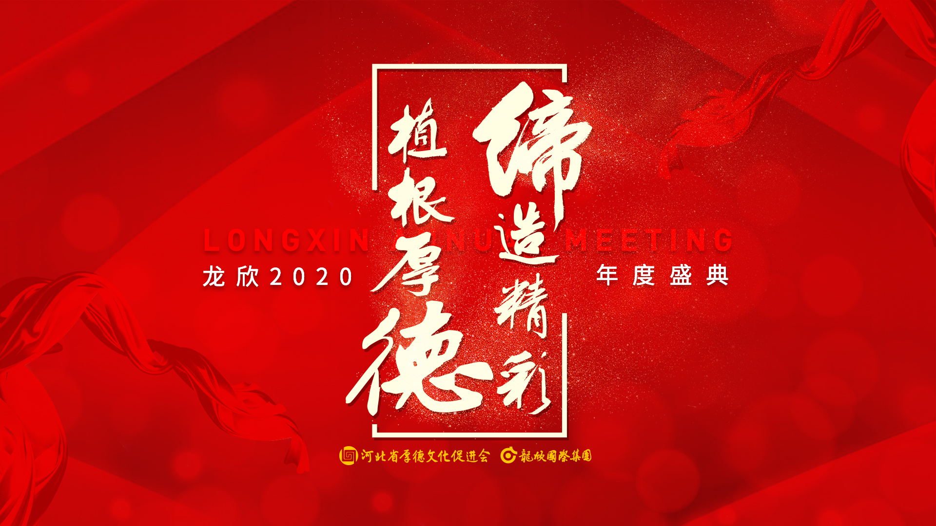 龍欣 | 植根厚德，締造精彩